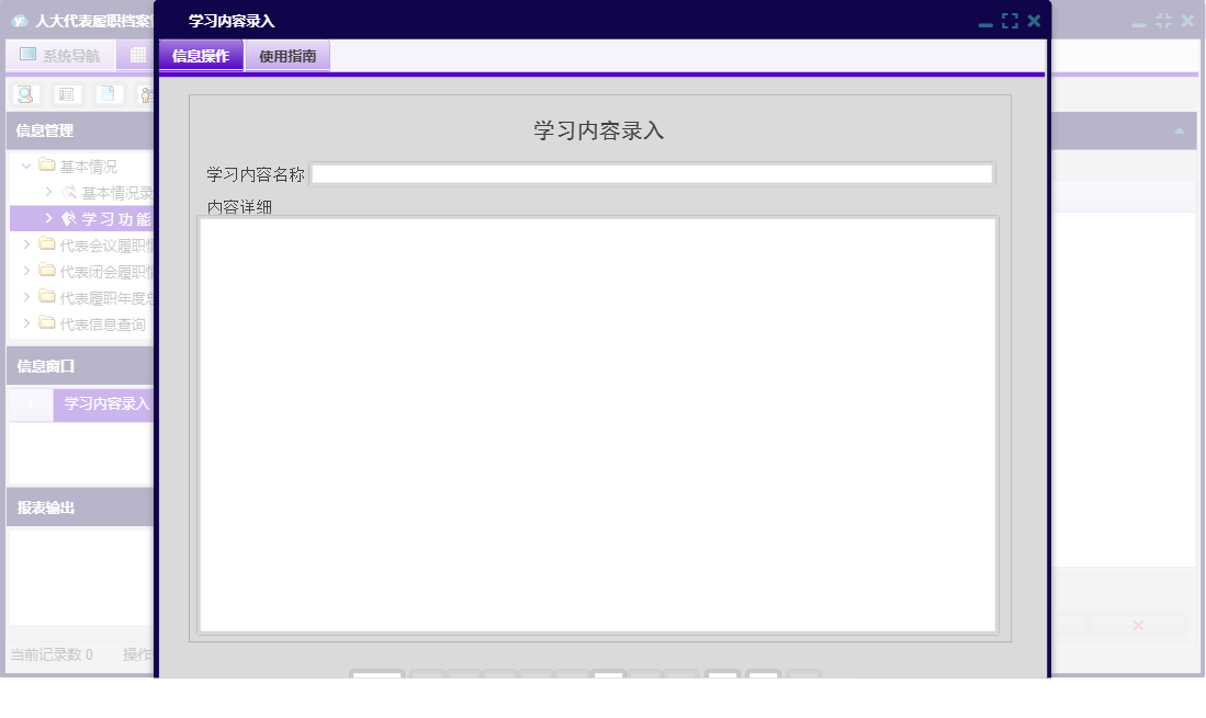 学习内容录入信息窗口